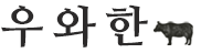 우와한 