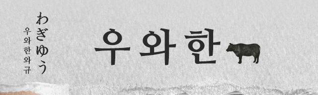 우와한 