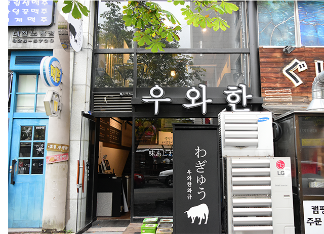 우와한