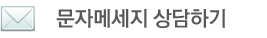 우와한 문자 메세지 상담하기