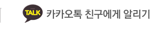 우와한 카카오톡 친구에게 알리기